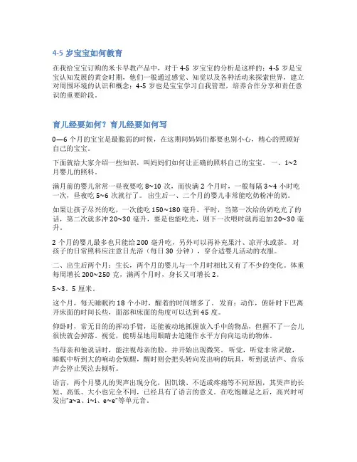 4-5岁育儿经范文