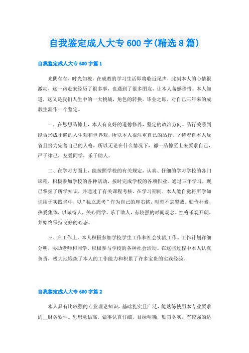 自我鉴定成人大专600字(精选8篇)