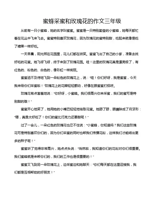 蜜蜂采蜜和玫瑰花的作文三年级