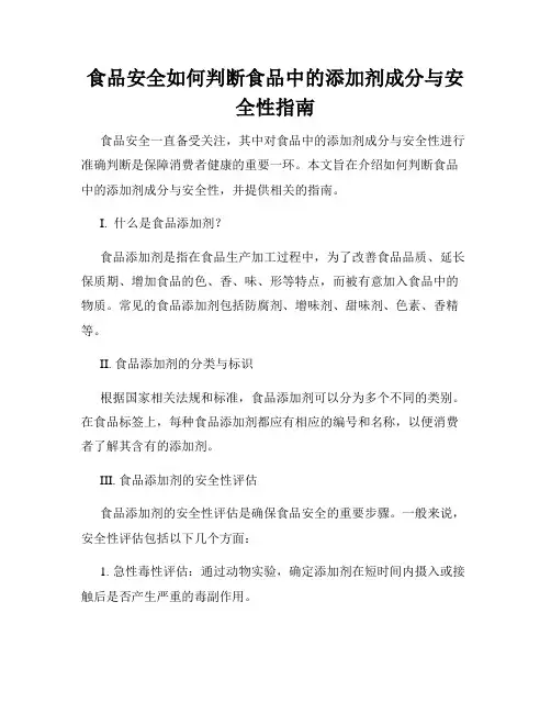 食品安全如何判断食品中的添加剂成分与安全性指南