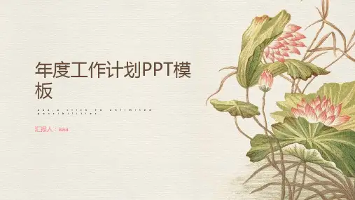 风吹荷花香古风工作计划PPT模板