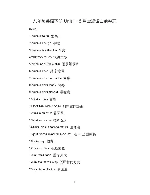 八年级英语下册Unit 1~5重点短语归纳整理