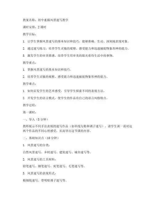 素描风景速写教案大全初中