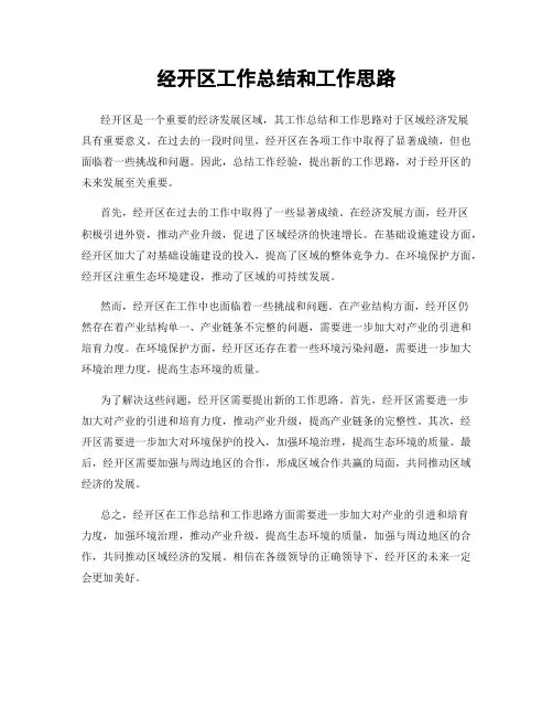 经开区工作总结和工作思路