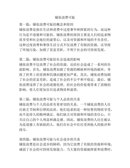 铺张浪费可耻
