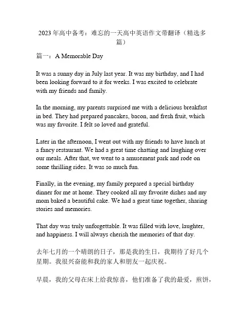 2023年高中备考：难忘的一天高中英语作文带翻译(精选多篇)