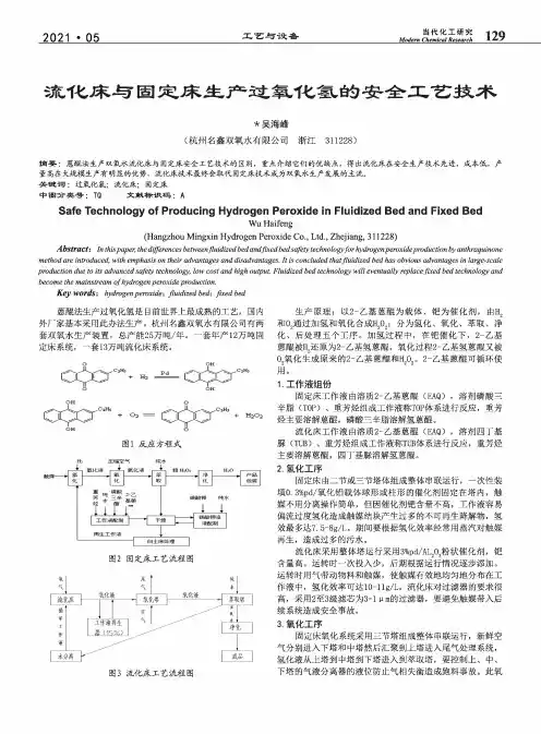 流化床与固定床生产过氧化氢的安全工艺技术