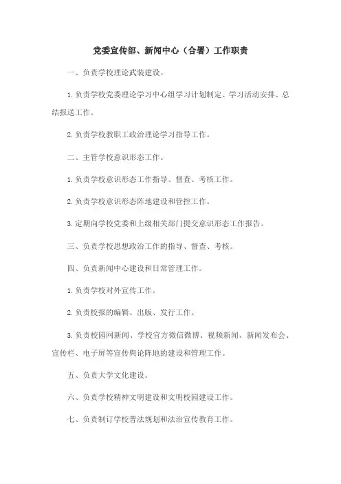 党委宣传部、新闻中心(合署)工作职责