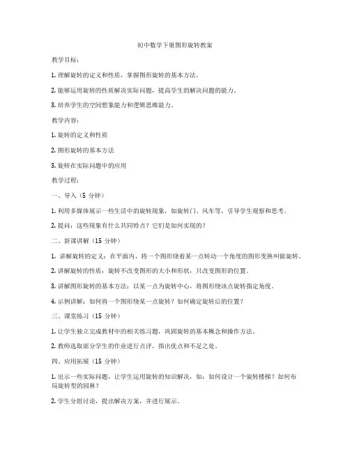 初中数学下册图形旋转教案