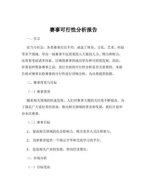 赛事可行性分析报告