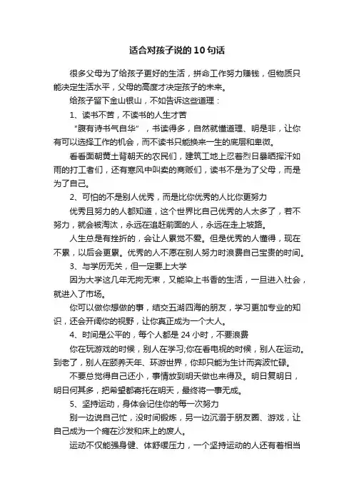 适合对孩子说的10句话