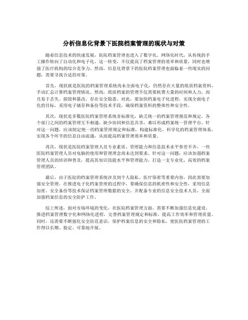 分析信息化背景下医院档案管理的现状与对策