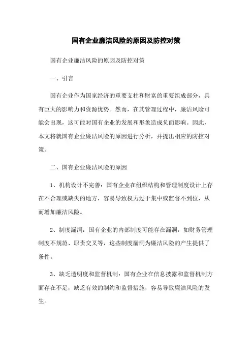 国有企业廉洁风险的原因及防控对策