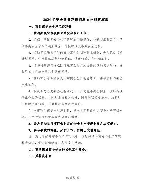 2024年安全质量环保部各岗位职责模版（二篇）