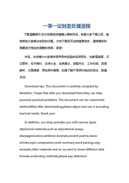 一事一议财务处理流程