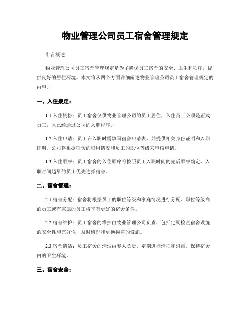 物业管理公司员工宿舍管理规定
