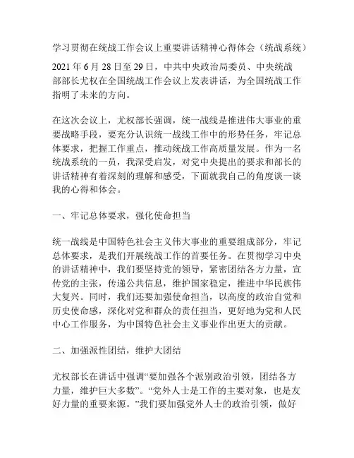 学习贯彻在统战工作会议上重要讲话精神心得体会(统战系统)