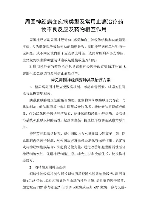 周围神经病变疾病类型及常用止痛治疗药物不良反应及药物相互作用