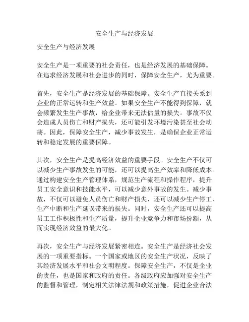安全生产与经济发展