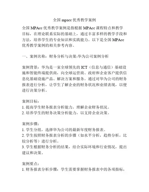 全国mpacc优秀教学案例