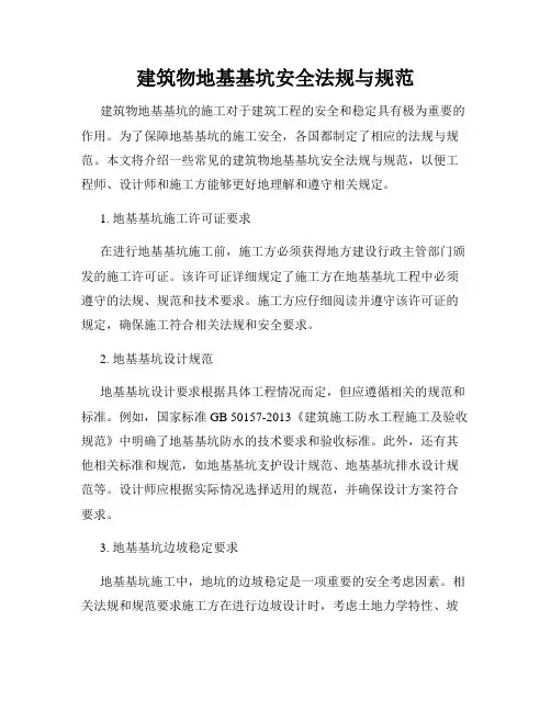 建筑物地基基坑安全法规与规范