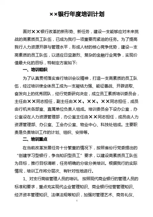 银行年度培训计划