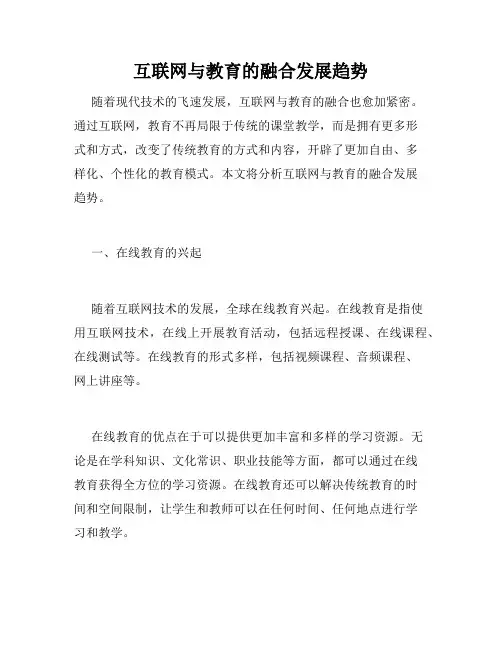 互联网与教育的融合发展趋势