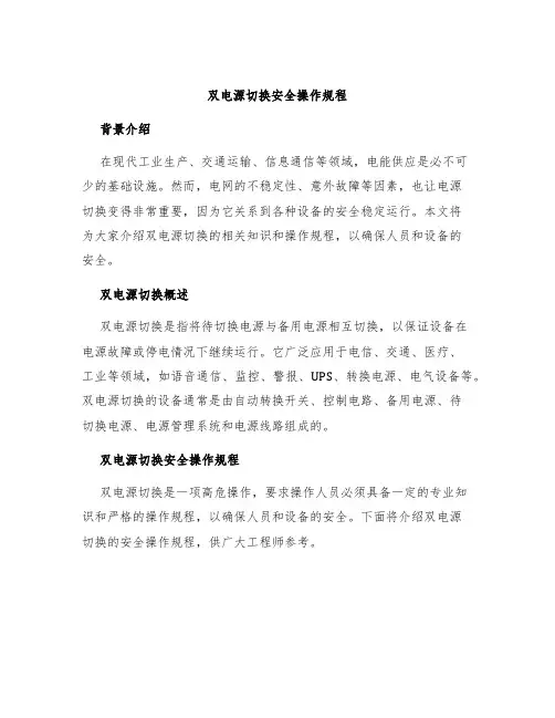 双电源切换安全操作规程