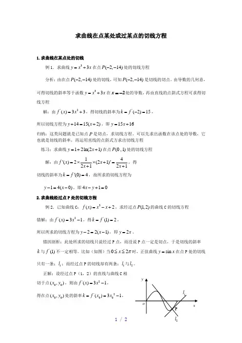 求曲线在点某处或过某点的切线方程