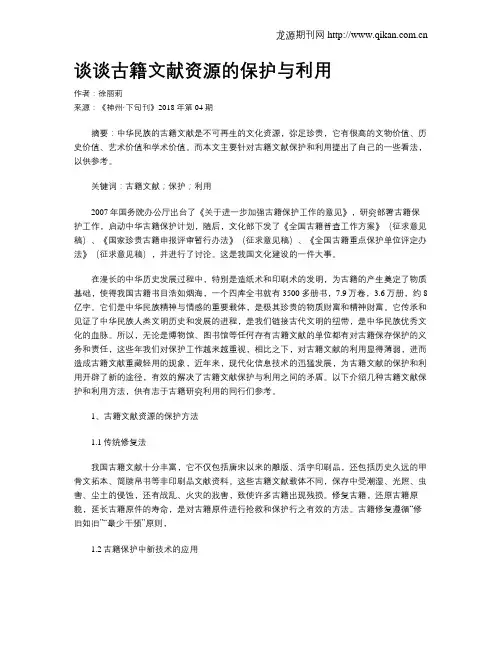 谈谈古籍文献资源的保护与利用