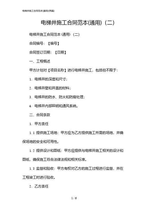 2024年电梯井施工合同范本(通用)(二篇)