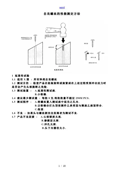 自攻螺丝氢脆地实验方法
