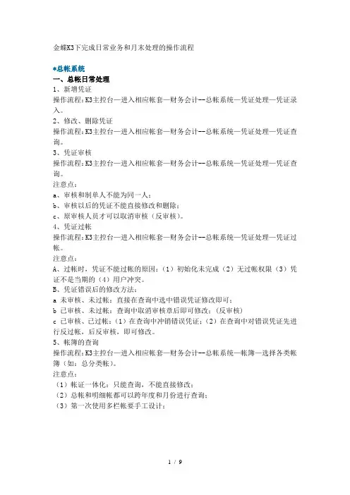 在金蝶K3下完成日常业务和月末处理的操作流程