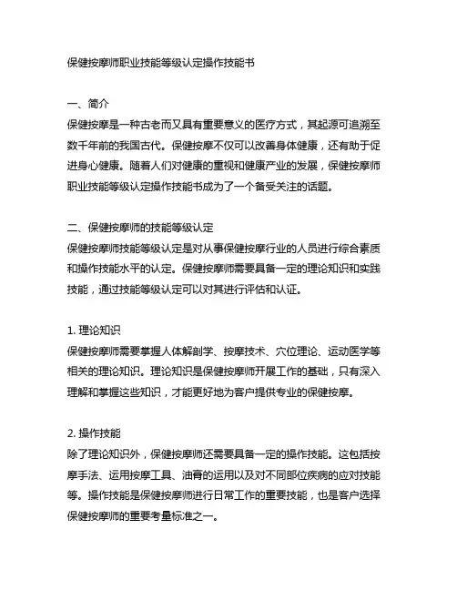 保健按摩师职业技能等级认定操作技能书