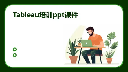 Tableau培训ppt课件