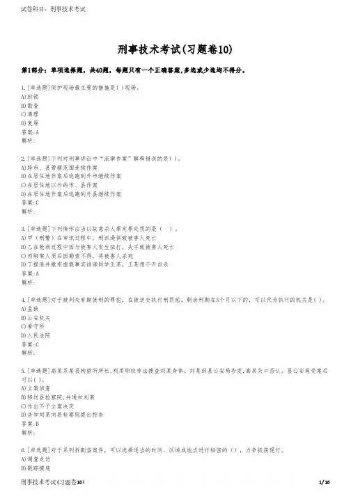 刑事技术考试(习题卷10)