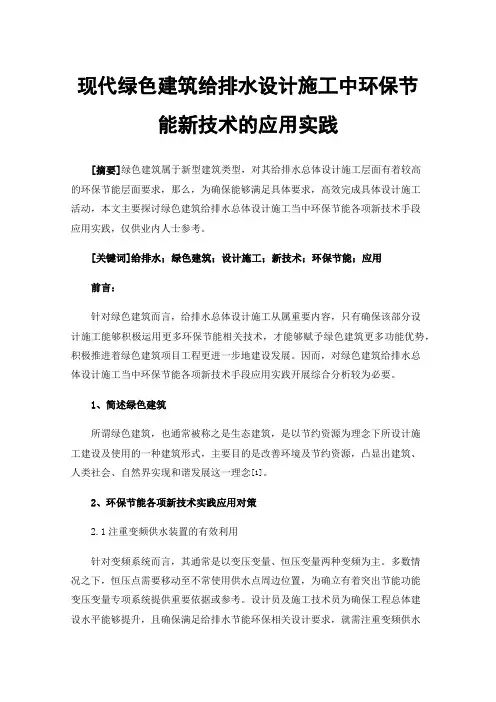 现代绿色建筑给排水设计施工中环保节能新技术的应用实践