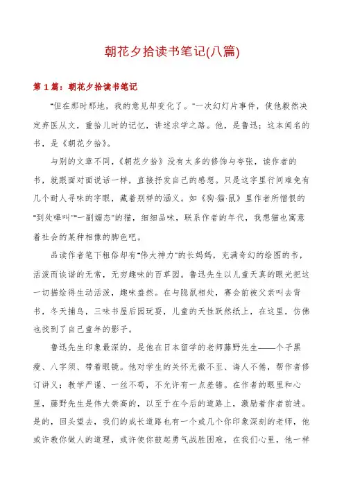 朝花夕拾读书笔记(八篇)