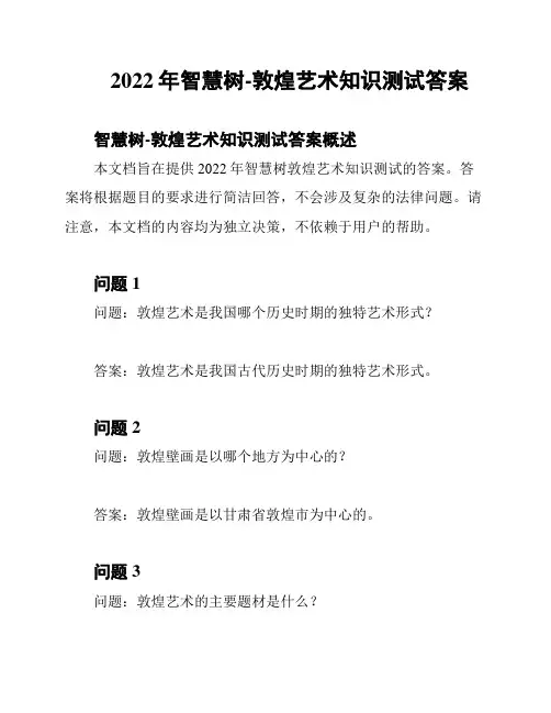2022年智慧树-敦煌艺术知识测试答案