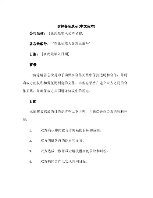 谅解备忘录示(中文范本)