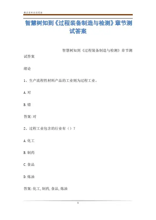 智慧树知到《过程装备制造与检测》章节测试答案