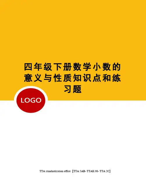 四年级下册数学小数的意义与性质知识点和练习题