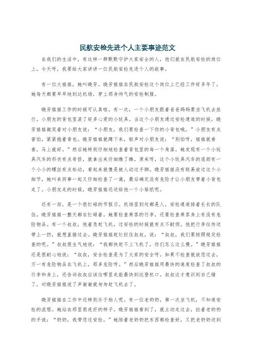 民航安检先进个人主要事迹范文