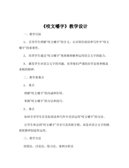 《咬文嚼字》教学设计