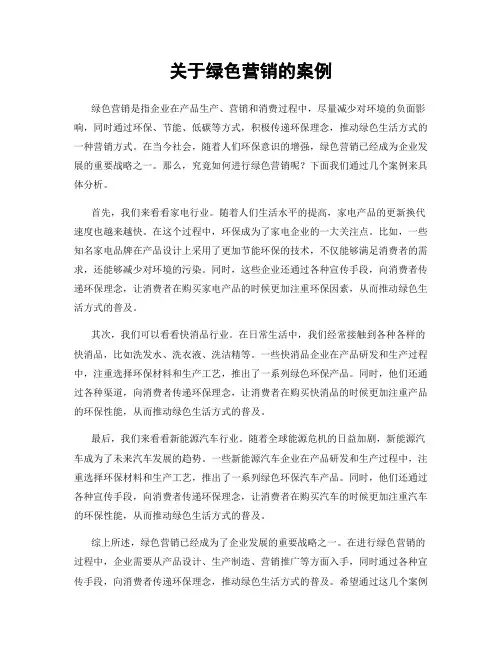 关于绿色营销的案例