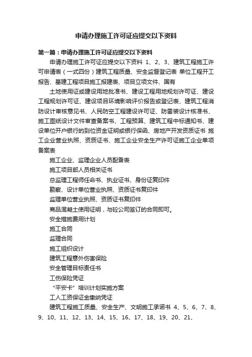 申请办理施工许可证应提交以下资料
