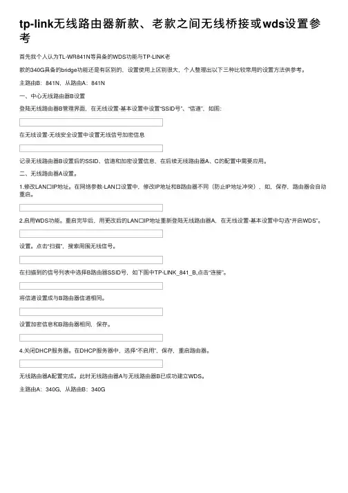 tp-link无线路由器新款、老款之间无线桥接或wds设置参考
