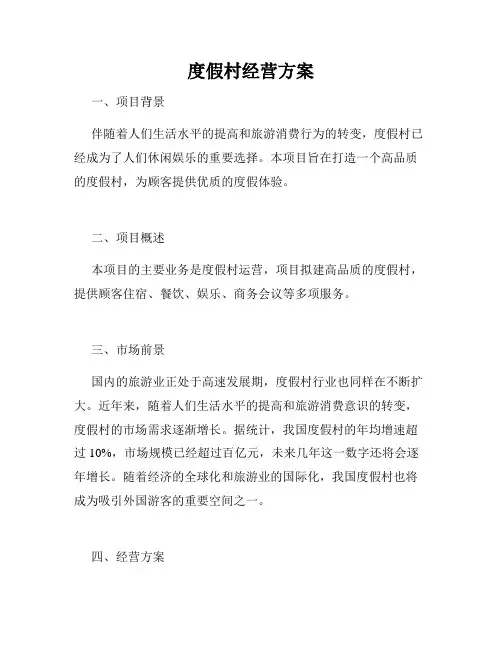 度假村经营方案
