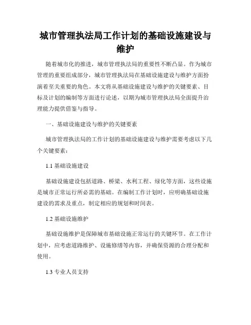 城市管理执法局工作计划的基础设施建设与维护