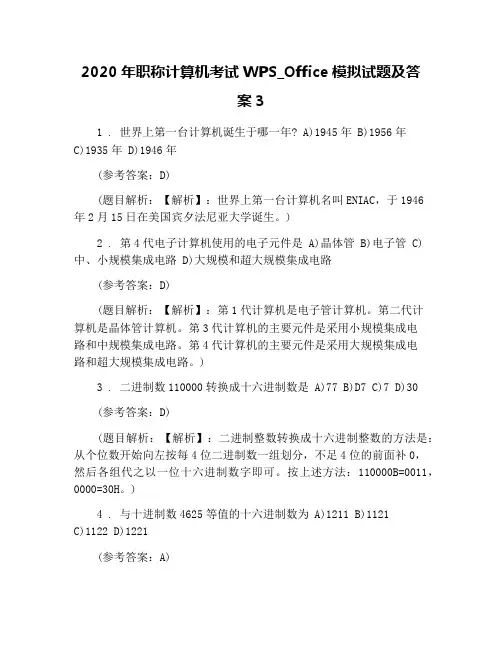 2020年职称计算机考试WPS_Office模拟试题及答案3